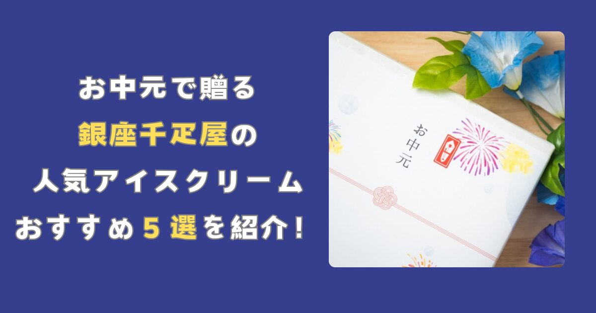 お中元で贈る銀座千疋屋の人気アイスクリームオススメ５選を紹介！記事のアイキャッチ画像です。