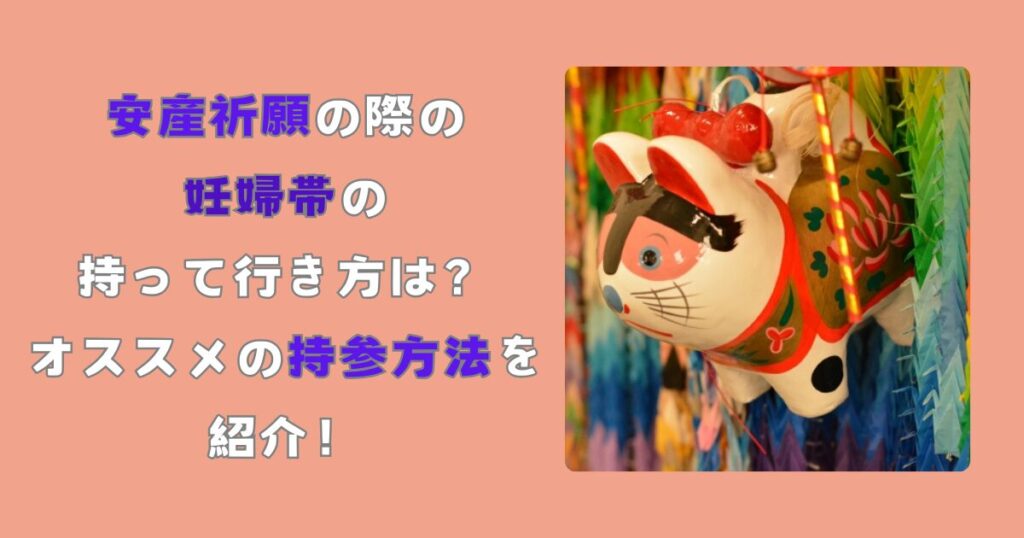 安産祈願の際の妊婦帯の持っていき方は？おすすめの持参方法を紹介！記事のアイキャッチ画像です