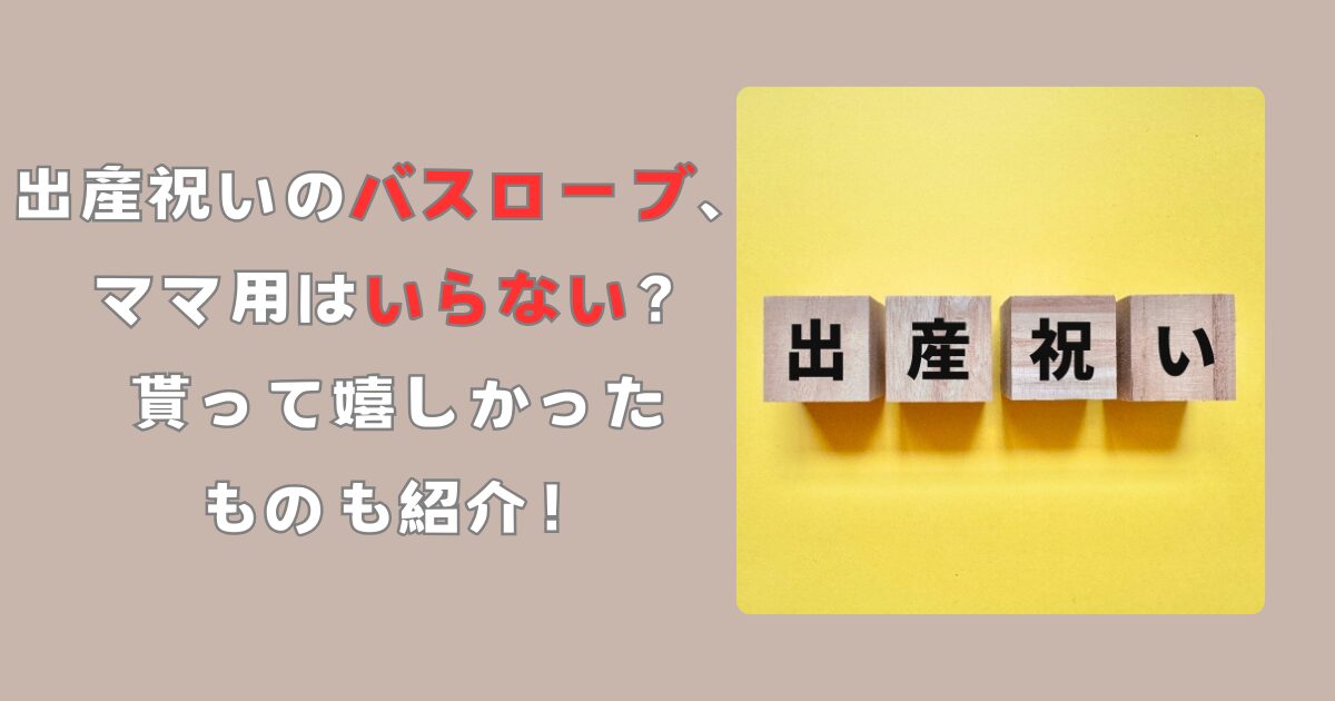 出産祝いのバスローブ、 ママ用はいらない？貰って嬉しかったものも紹介！記事のアイキャッチ画像です