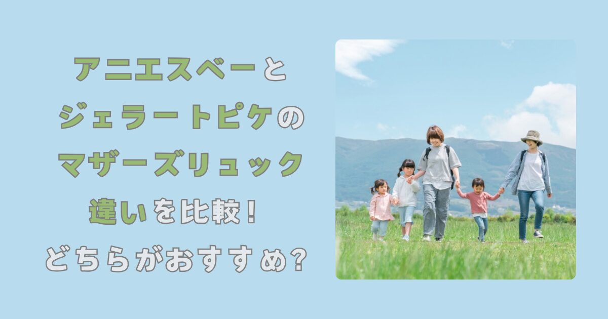 アニエスベーとジェラートピケのマザーズリュックの違いを比較！どちらがおすすめ？記事のアイキャッチ画像です。